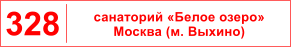 №328 Белое озеро - Москва